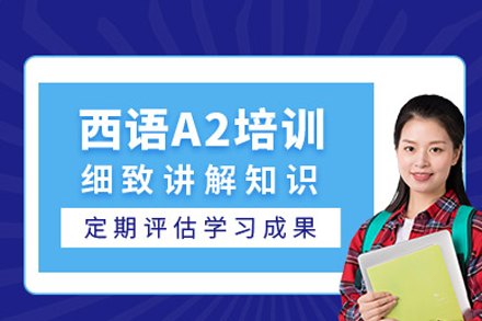 重庆西班牙语A2培训班