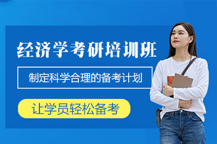 郑州经济学考研培训班