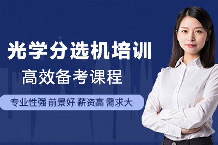 苏州光学分选机培训班