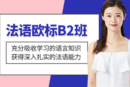 重庆法语B2培训课程