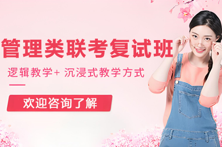 沈阳管理类联考复试班