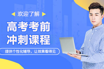 青島高考考前沖刺課程