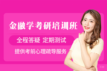郑州金融学考研培训班