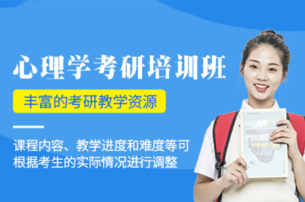 郑州心理学考研培训班