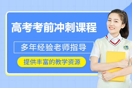 青岛高三冲刺必看：锐思教育高考考前强化课程全解析