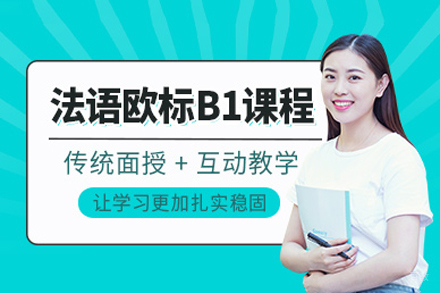 重庆法语B1培训班