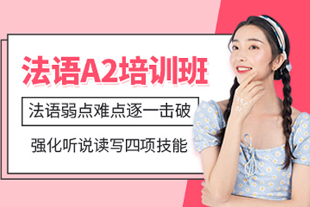 重庆法语a2培训课程