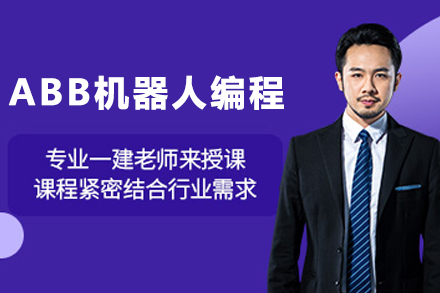 苏州工业机器人技术进阶指南：ABB机器人编程培训全解析
