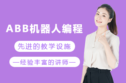 苏州ABB机器人编程实操技能培训班