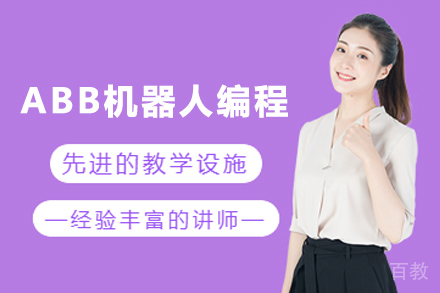 苏州ABB机器人编程实操技能培训班