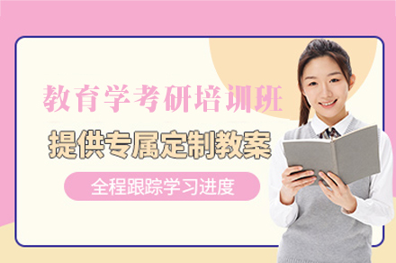 郑州教育学考研培训班