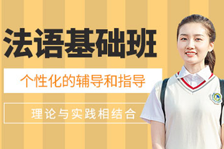 重庆法语初级线上培训