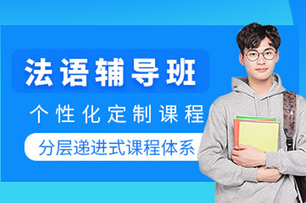 重庆法语培训课程