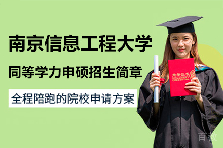 南京信息工程大学在职硕士深造指南:优势学科申硕全解析