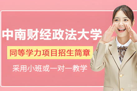 中南财经政法大学同等学力项目