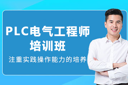 苏州PLC电气工程师培训班