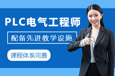 苏州PLC电气工程师培训全解析：从基础到实战的系统成长路径