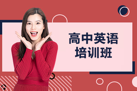 青島高中英語培訓班