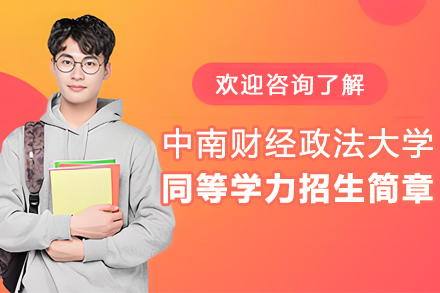 中南财经政法大学同等学力项目全解析：课程体系·培养特色·适配人群深度解读