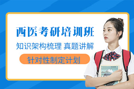 郑州西医考研培训班