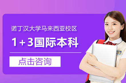 诺丁汉大学马来西亚校区1+3国际本科招生简章
