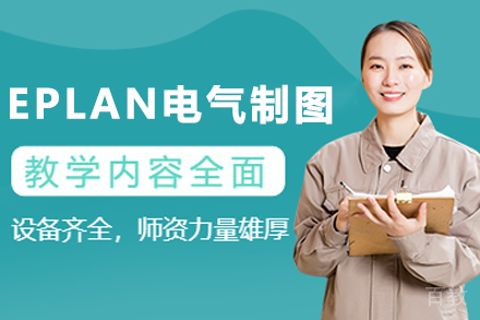 苏州EPLAN电气制图培训课程