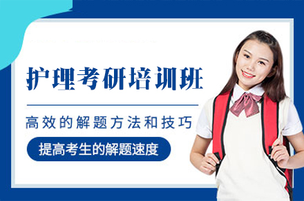 郑州护理考研培训班