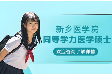 新乡医学院同等学力医学硕士项目