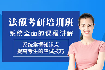 郑州法硕考研培训班