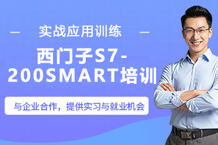 苏州西门子S7-200SMART培训