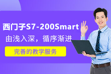 苏州工业自动化技能提升首选：西门子S7-200Smart编程培训深度解析