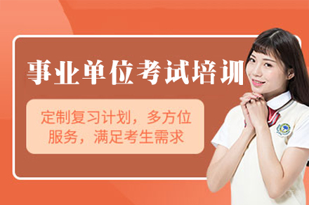 郑州事业单位考试培训班