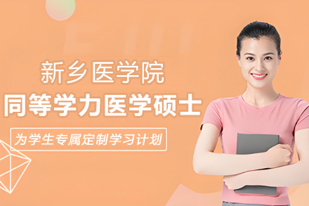 沈阳尚学教育联办新乡医学院同等学力医学硕士项目全解析
