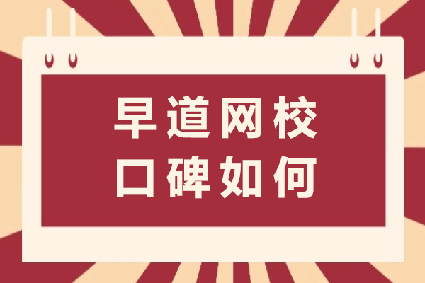 重庆早道网校口碑如何