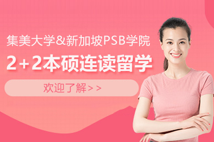 集美大学与新加坡PSB学院2+2本硕连读留学项目