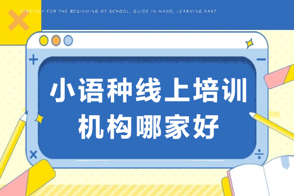 重庆小语种线上培训机构哪家好