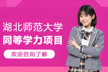 湖北师范大学同等学力项目