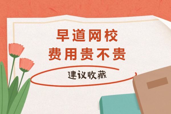 重庆早道网校费用贵不贵