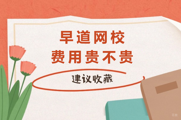 重庆早道网校费用贵不贵
