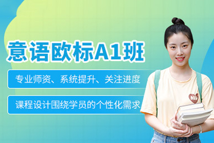 意大利语A1培训课程