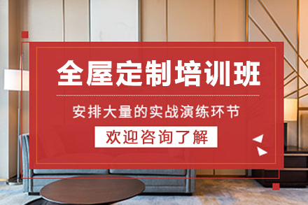 石家庄全屋定制设计培训全解析：从技能入门到职业发展的系统学习指南