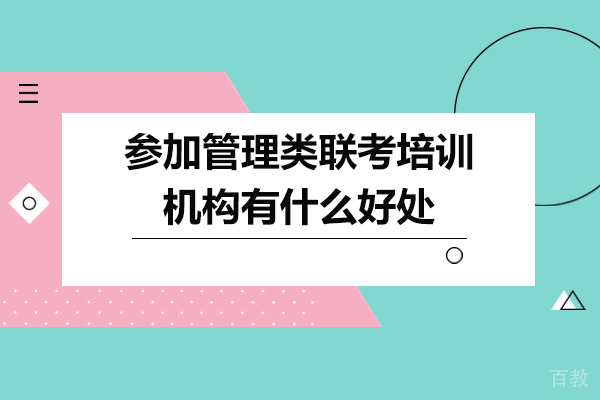 管理类联考培训五大实战价值解析