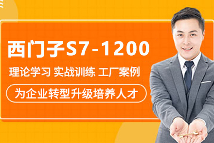苏州西门子S7-1200培训课程