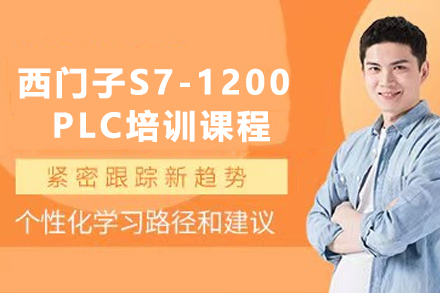 苏州西门子S7-1200 PLC培训课程全解析：从基础认知到实战落地的技术成长路径