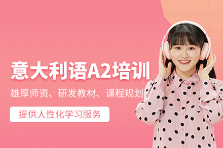意大利语A2培训课程