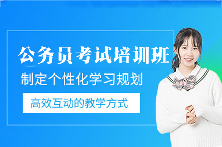 郑州公务员考试培训班