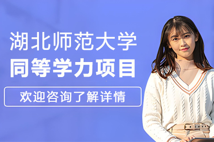 湖北师范大学同等学力项目全解析：招生要求、课程体系与培养优势详解