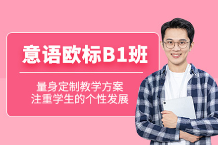 意大利语B1培训课程