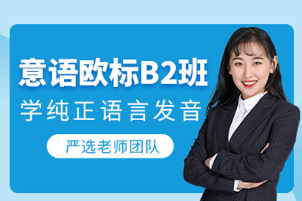 意大利语B2培训课程
