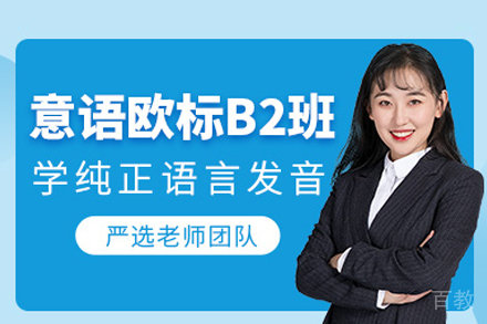 意大利语B2培训课程